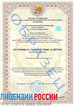 Образец сертификата соответствия аудитора №ST.RU.EXP.00006174-2 Советский Сертификат ISO 22000